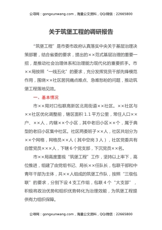 关于筑堡工程的调研报告
