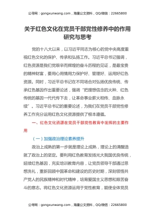 关于红色文化在党员干部党性修养中的作用研究与思考