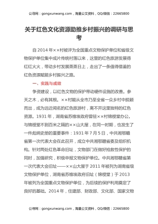 关于红色文化资源助推乡村振兴的调研与思考