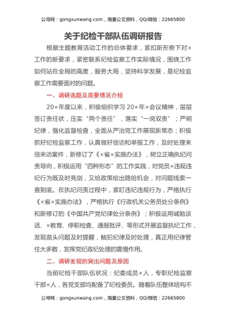 关于纪检干部队伍调研报告