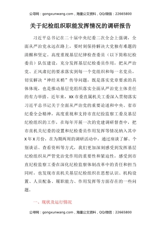 关于纪检组织职能发挥情况的调研报告