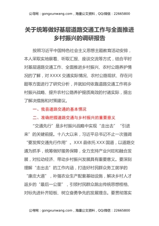 关于统筹做好基层道路交通工作与全面推进乡村振兴的调研报告