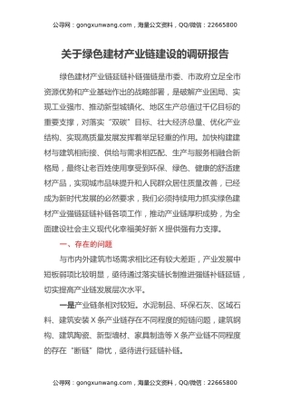 关于绿色建材产业链建设的调研报告