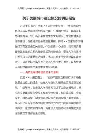 关于美丽城市建设情况的调研报告