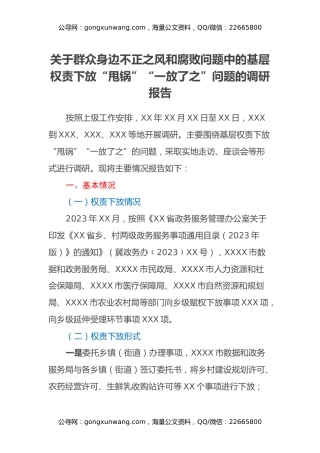 关于群众身边不正之风和腐败问题中的基层权责下放“甩锅”“一放了之”问题的调研报告