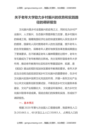 关于老年大学助力乡村振兴的优势和实践路径的调研报告