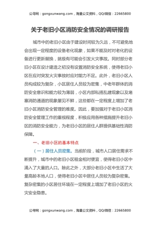 关于老旧小区消防安全情况的调研报告