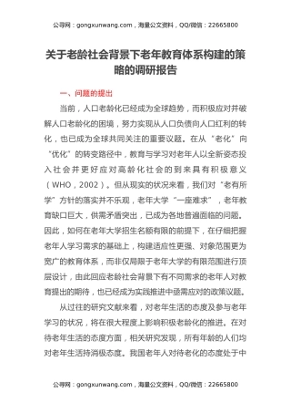 关于老龄社会背景下老年教育体系构建的策略的调研报告
