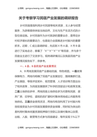 关于考察学习民宿产业发展的调研报告