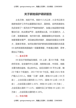 关于耕地保护调研报告