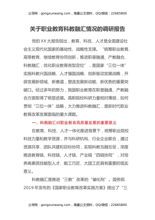 关于职业教育科教融汇情况的调研报告