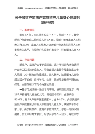 关于脱贫户监测户家庭留守儿童身心健康的调研报告