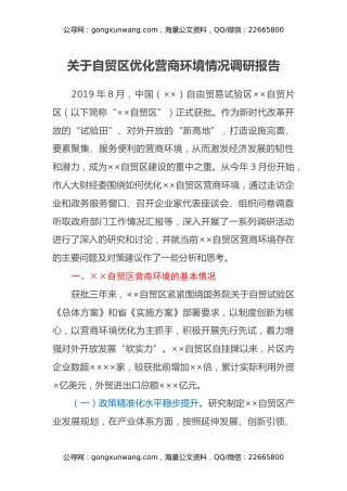 关于自贸区优化营商环境情况调研报告