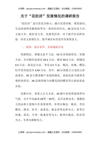 关于花经济发展情况的调研报告