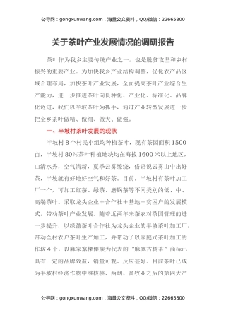 关于茶叶产业发展情况的调研报告