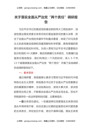 关于落实全面从严治党“两个责任”调研报告
