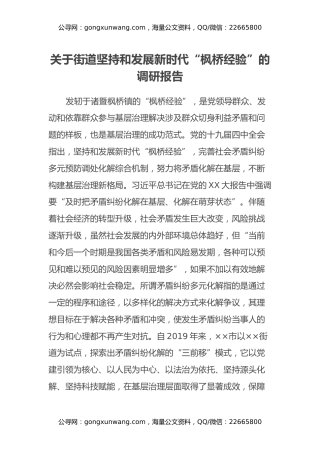 关于街道坚持和发展新时代“枫桥经验”的调研报告