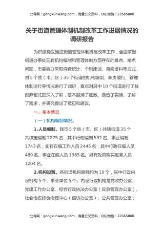 关于街道管理体制机制改革工作进展情况的调研报告