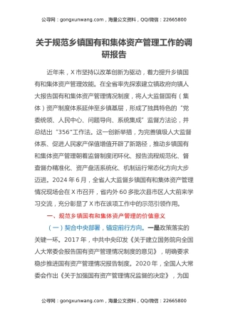 关于规范乡镇国有和集体资产管理工作的调研报告