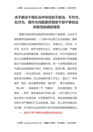 关于解决干部队伍中存在的不担当、不作为、乱作为、假作为问题更好激发干部 干事创业积极性的调研报告