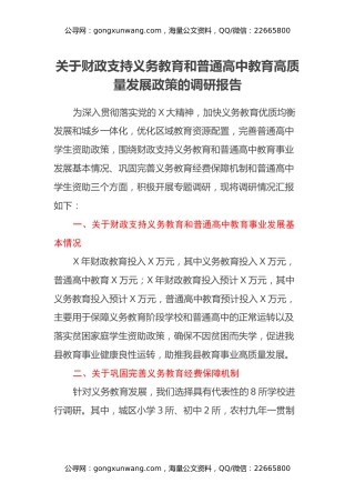 关于财政支持义务教育和普通高中教育高质量发展政策的调研报告