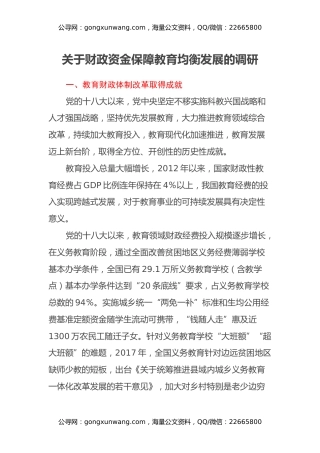 关于财政资金保障教育均衡发展的调研