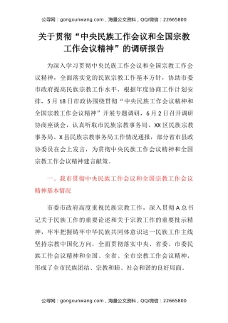 关于贯彻“中央民族工作会议和全国宗教工作会议精神”的调研报告
