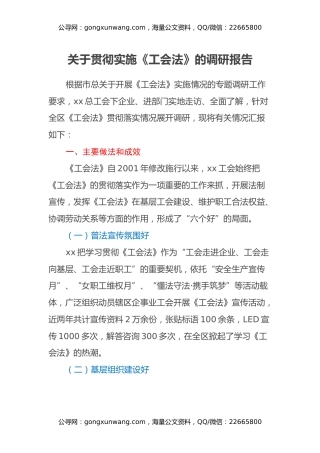 关于贯彻实施《工会法》的调研报告