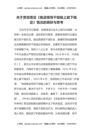 关于贯彻落实《推进领导干部能上能下规定》情况的调研与思考