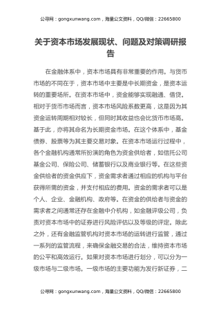 关于资本市场发展现状、问题及对策调研报告
