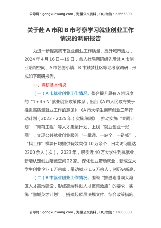 关于赴A市和B市考察学习就业创业工作情况的调研报告