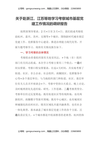关于赴浙江、江苏等地学习考察城市基层党建工作情况的调研报告