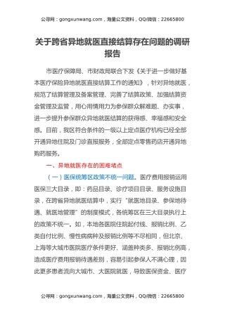 关于跨省异地就医直接结算存在问题的调研报告