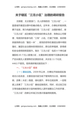 关于辖区“三无小区”治理的调研报告