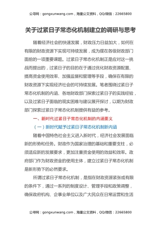 关于过紧日子常态化机制建立的调研与思考