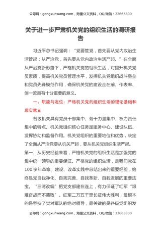 关于进一步严肃机关党的组织生活的调研报告