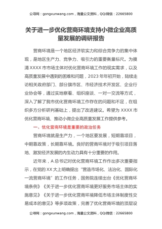 关于进一步优化营商环境支持小微企业高质量发展的调研报告
