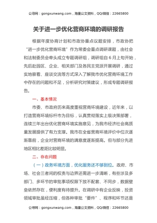 关于进一步优化营商环境的调研报告