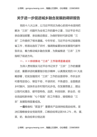 关于进一步促进城乡融合发展的调研报告