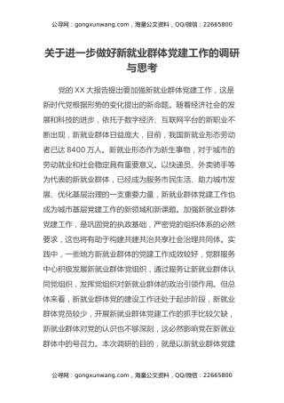关于进一步做好新就业群体党建工作的调研与思考