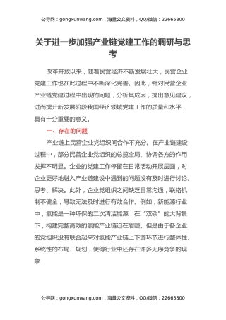 关于进一步加强产业链党建工作的调研与思考