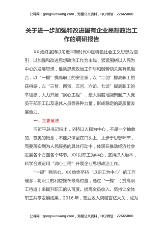 关于进一步加强和改进国有企业思想政治工作的调研报告