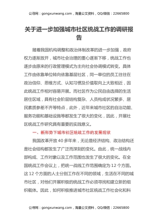 关于进一步加强城市社区统战工作的调研报告