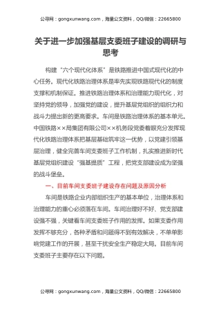 关于进一步加强基层支委班子建设的调研与思考