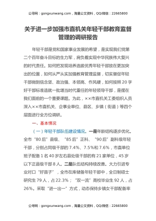 关于进一步加强市直机关年轻干部教育监督管理的调研报告