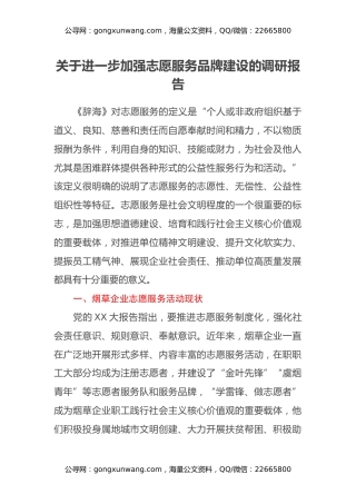 关于进一步加强志愿服务品牌建设的调研报告