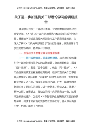 关于进一步加强机关干部理论学习的调研报告