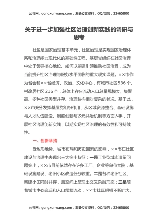 关于进一步加强社区治理创新实践的调研与思考