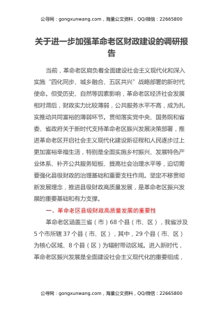 关于进一步加强革命老区财政建设的调研报告