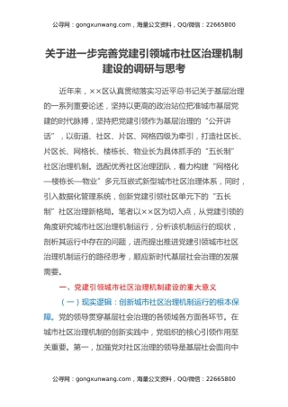 关于进一步完善党建引领城市社区治理机制建设的调研与思考